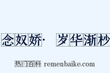 念奴娇·岁华渐杪是什么意思的图片